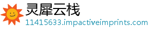 灵犀云栈